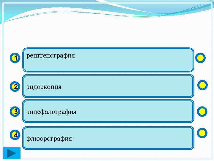 1 рентгенография 2 эндоскопия 3 энцефалография 4 флюорография 