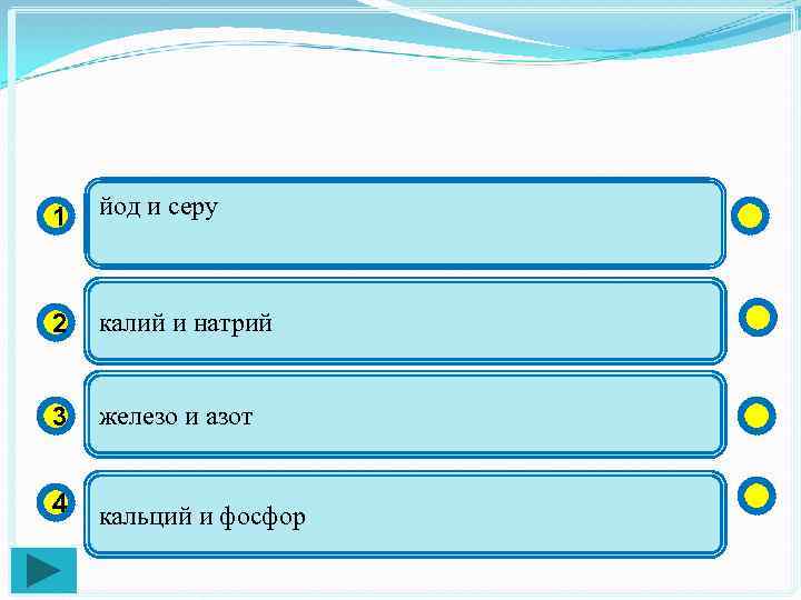 1 йод и серу 2 калий и натрий 3 железо и азот 4 кальций