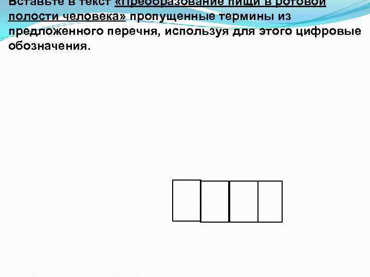 Вставьте в текст «Преобразование пищи в ротовой полости человека» пропущенные термины из предложенного перечня,