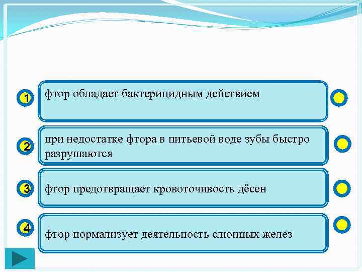 1 фтор обладает бактерицидным действием 2 при недостатке фтора в питьевой воде зубы быстро