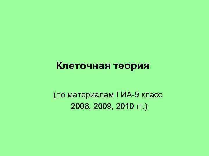 Клеточная теория (по материалам ГИА-9 класс 2008, 2009, 2010 гг. ) 