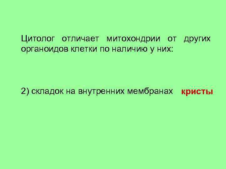 Цитолог отличает митохондрии от других органоидов клетки по наличию у них: 1) одной наружной