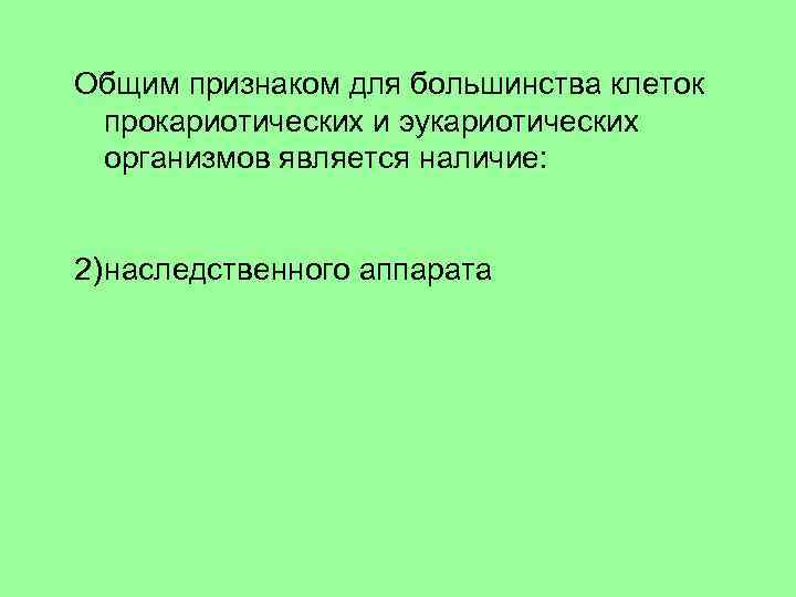 Общим признаком для большинства клеток прокариотических и эукариотических организмов является наличие: 1) оформленного ядра