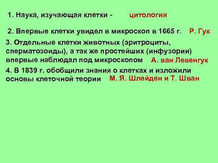 1. Наука, изучающая клетки - цитология 2. Впервые клетки увидел в микроскоп в 1665