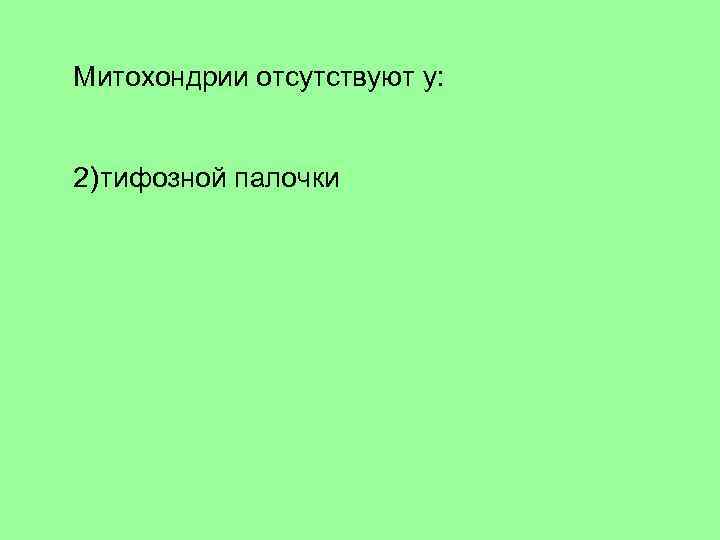 Митохондрии отсутствуют у: 1) инфузории туфельки 2) тифозной палочки 3) вольвокса 4) эвглены зеленой