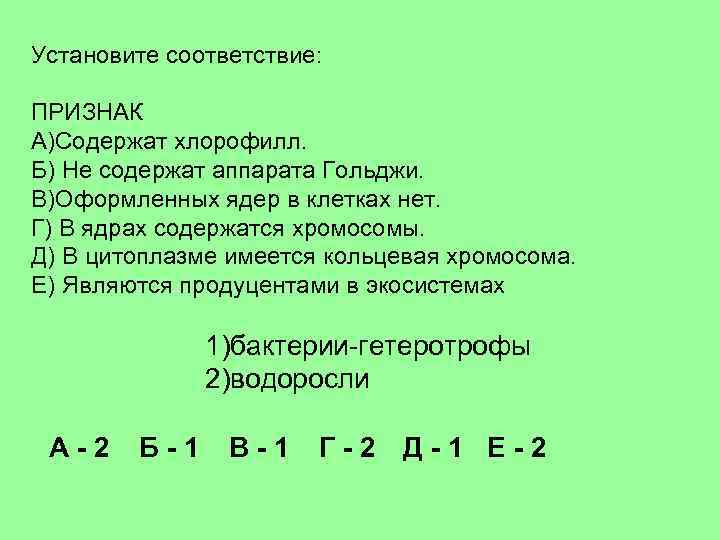Установите соответствие: ПРИЗНАК A)Содержат хлорофилл. Б) Не содержат аппарата Гольджи. B)Оформленных ядер в клетках