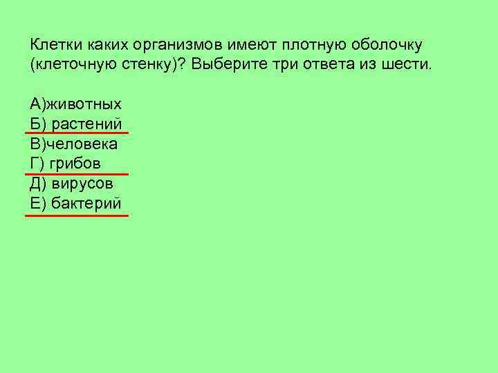 Клетки каких организмов имеют плотную оболочку (клеточную стенку)? Выберите три ответа из шести. A)животных