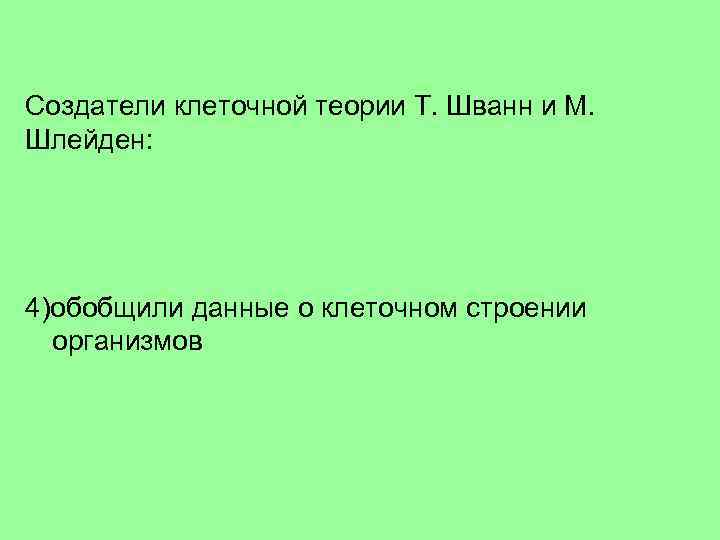 Создатели клеточной теории Т. Шванн и М. Шлейден: 1)открыли клеточное строение организмов 2)доказали единство