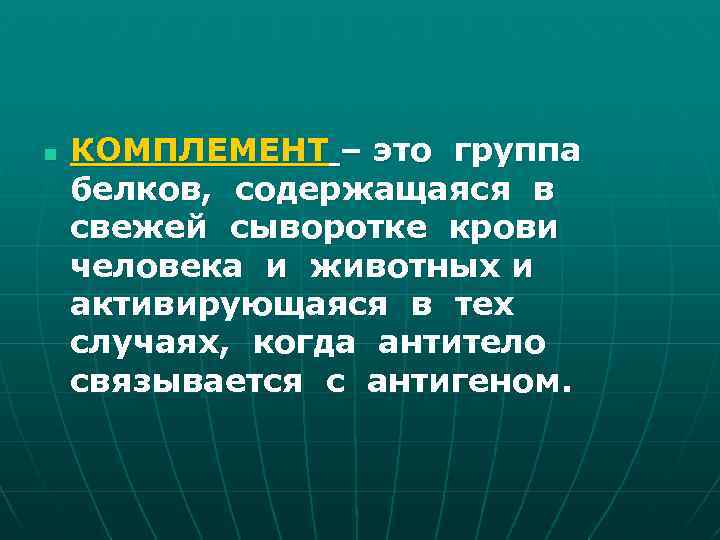 n КОМПЛЕМЕНТ – это группа белков, содержащаяся в свежей сыворотке крови человека и животных