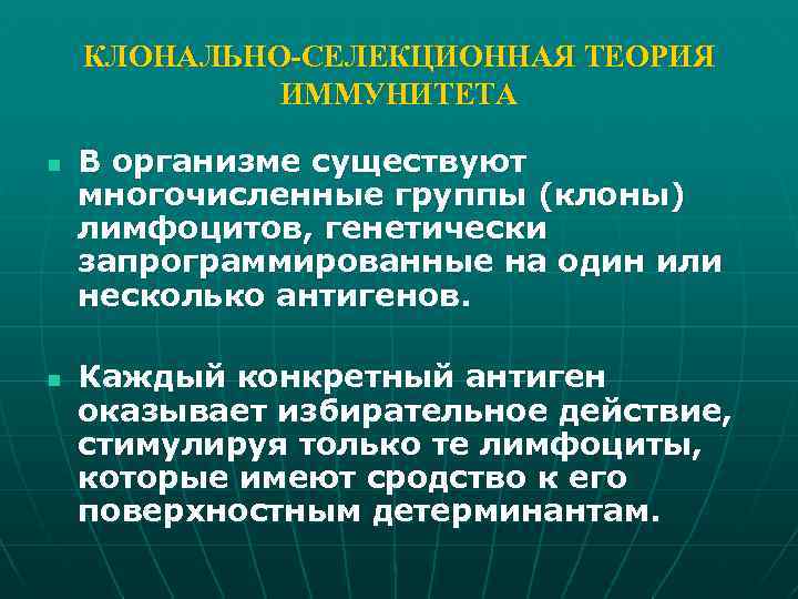 Теории иммунитета. Клонально-Селекционная теория иммунитета. Клонально селективная теория иммунитета. Основные положения клонально селекционной теории Бернета. Инструктивная теория иммунитета.