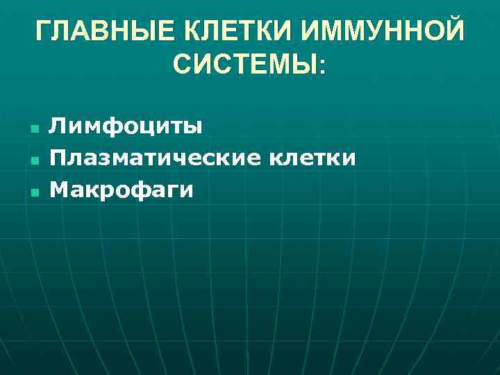 ГЛАВНЫЕ КЛЕТКИ ИММУННОЙ СИСТЕМЫ: n n n Лимфоциты Плазматические клетки Макрофаги 