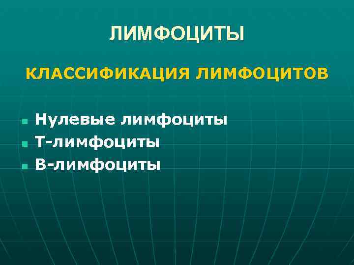 ЛИМФОЦИТЫ КЛАССИФИКАЦИЯ ЛИМФОЦИТОВ n n n Нулевые лимфоциты Т-лимфоциты В-лимфоциты 