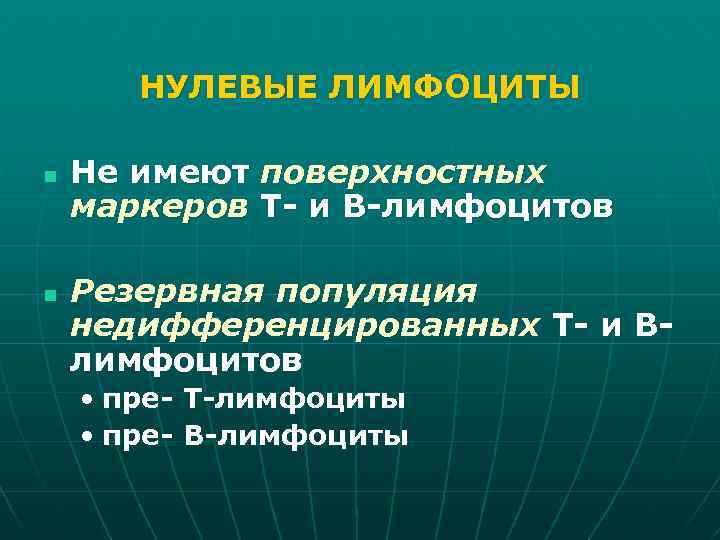 НУЛЕВЫЕ ЛИМФОЦИТЫ n n Не имеют поверхностных маркеров Т- и В-лимфоцитов Резервная популяция недифференцированных
