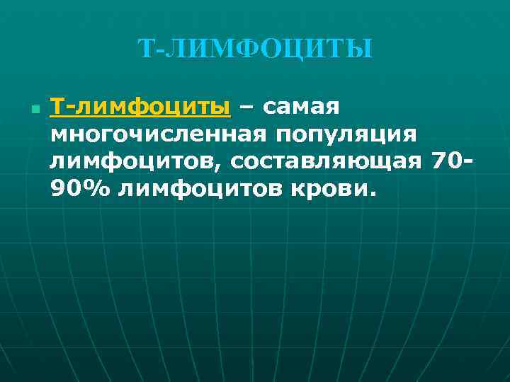 Т-ЛИМФОЦИТЫ n Т-лимфоциты – самая многочисленная популяция лимфоцитов, составляющая 7090% лимфоцитов крови. 