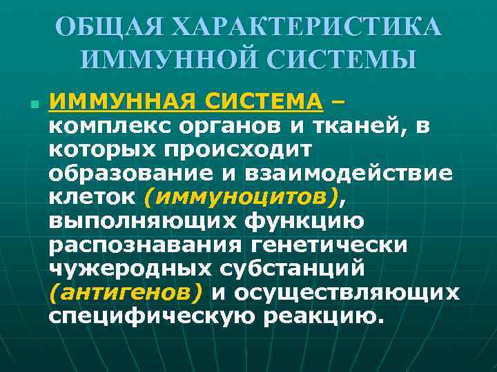 Свойства иммунной системы человека. Общая характеристика иммунной системы. Характеристика органов иммунной системы. Общий иммунитет характеристика. Общая характеристика иммунной системы и ее нарушения.