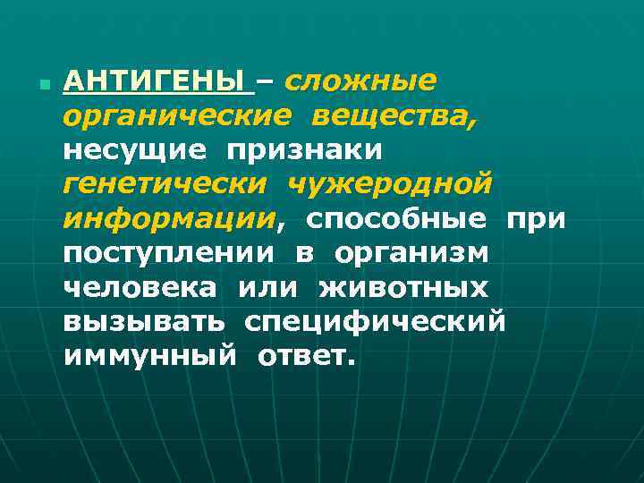 n АНТИГЕНЫ – сложные органические вещества, несущие признаки генетически чужеродной информации, способные при поступлении