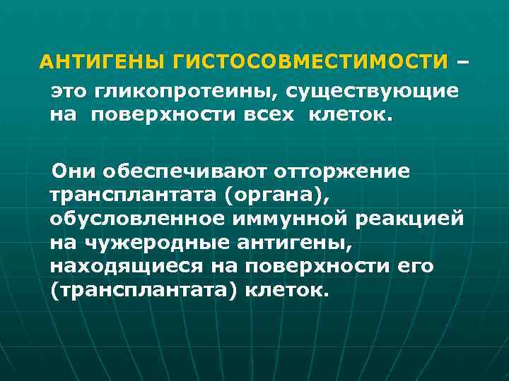 АНТИГЕНЫ ГИСТОСОВМЕСТИМОСТИ – это гликопротеины, существующие на поверхности всех клеток. Они обеспечивают отторжение трансплантата