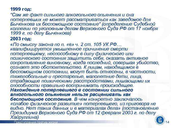 1999 год: “Сам же факт сильного алкогольного опьянения и сна потерпевших не может рассматриваться