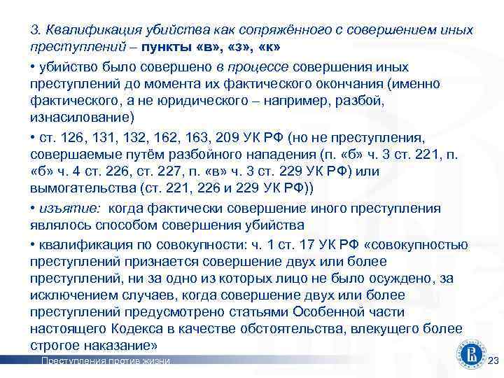 3. Квалификация убийства как сопряжённого с совершением иных преступлений – пункты «в» , «з»