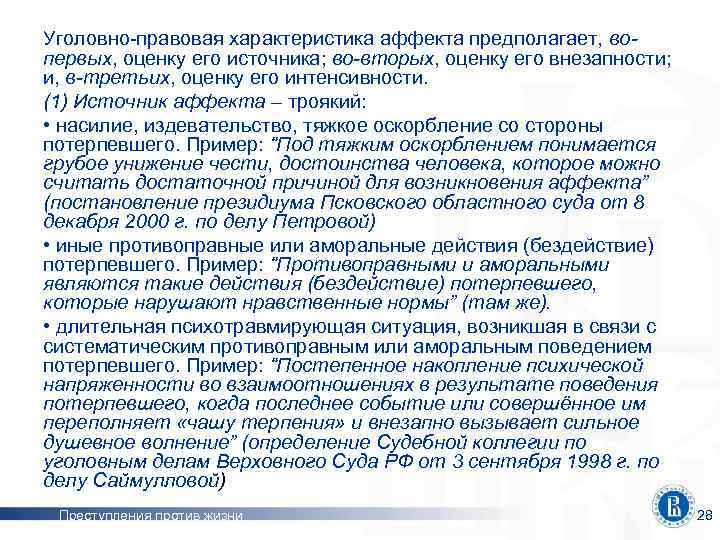 Уголовно-правовая характеристика аффекта предполагает, вопервых, оценку его источника; во-вторых, оценку его внезапности; и, в-третьих,