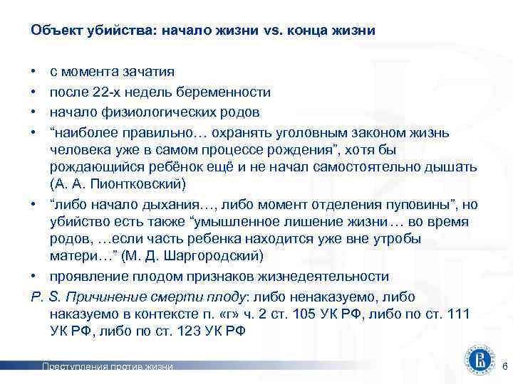 Объект убийства: начало жизни vs. конца жизни • • с момента зачатия после 22