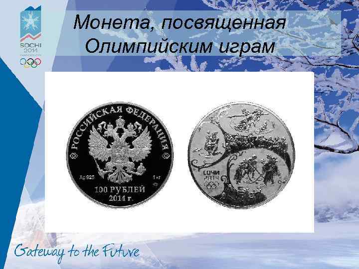 Монета, посвященная Олимпийским играм 