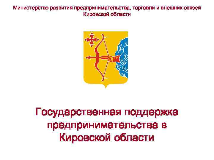 Министерство развития предпринимательства, торговли и внешних связей Кировской области Государственная поддержка предпринимательства в Кировской