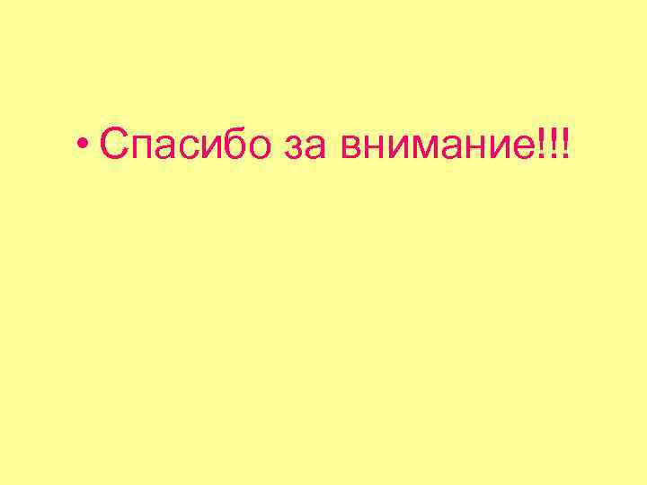  • Спасибо за внимание!!! 