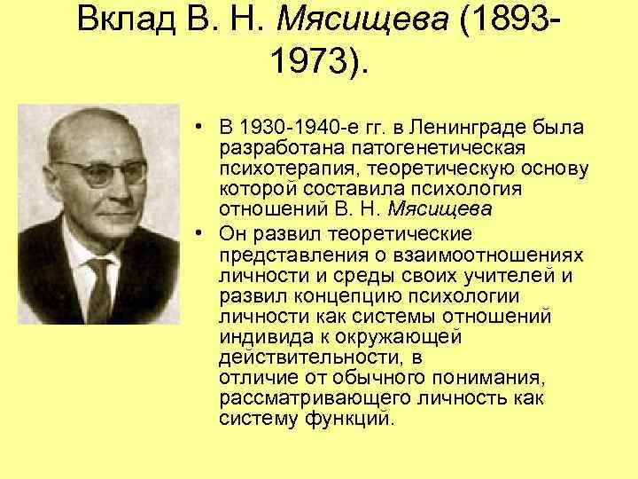 Вклад В. Н. Мясищева (18931973). • В 1930 -1940 -е гг. в Ленинграде была