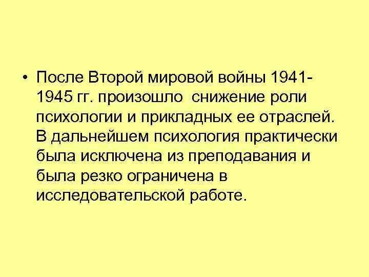  • После Второй мировой войны 19411945 гг. произошло снижение роли психологии и прикладных