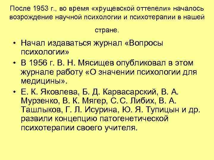 После 1953 г. , во время «хрущевской оттепели» началось возрождение научной психологии и психотерапии