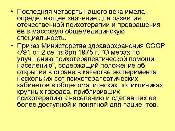  • Последняя четверть нашего века имела определяющее значение для развития отечественной психотерапии и