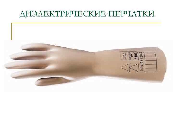 ДИЭЛЕКТРИЧЕСКИЕ ПЕРЧАТКИ 