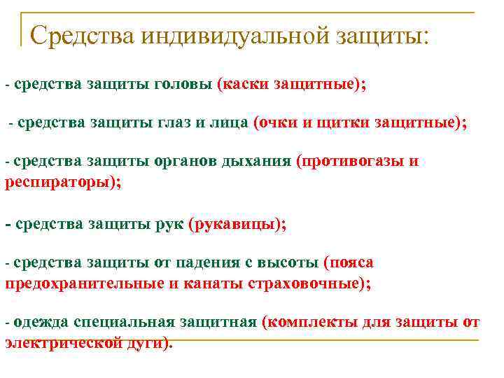 Средства индивидуальной защиты: - средства защиты головы (каски защитные); - средства защиты глаз и
