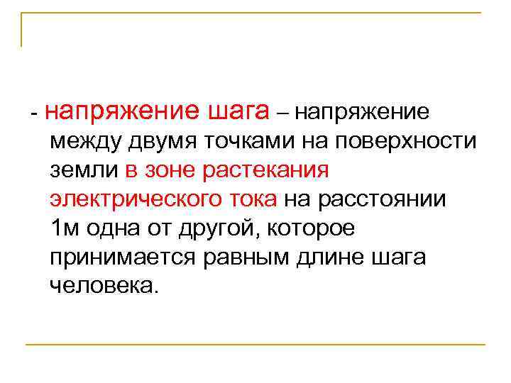 - напряжение шага – напряжение между двумя точками на поверхности земли в зоне растекания