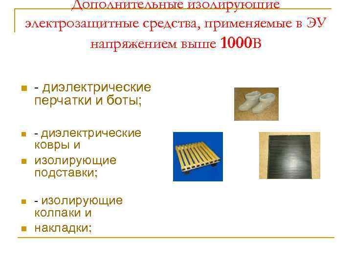 Дополнительные изолирующие электрозащитные средства, применяемые в ЭУ напряжением выше 1000 В n n -