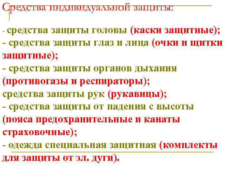 Средства индивидуальной защиты: - средства защиты головы (каски защитные); - средства защиты глаз и