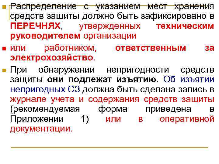 n n n Распределение с указанием мест хранения средств защиты должно быть зафиксировано в