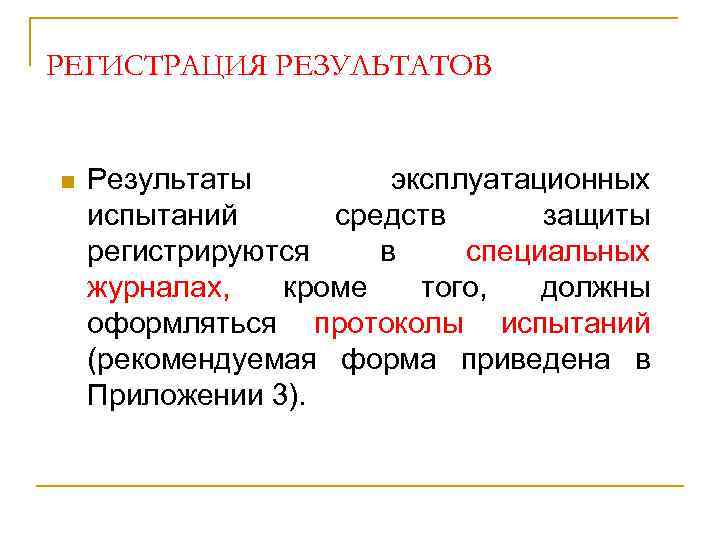 РЕГИСТРАЦИЯ РЕЗУЛЬТАТОВ n Результаты эксплуатационных испытаний средств защиты регистрируются в специальных журналах, кроме того,