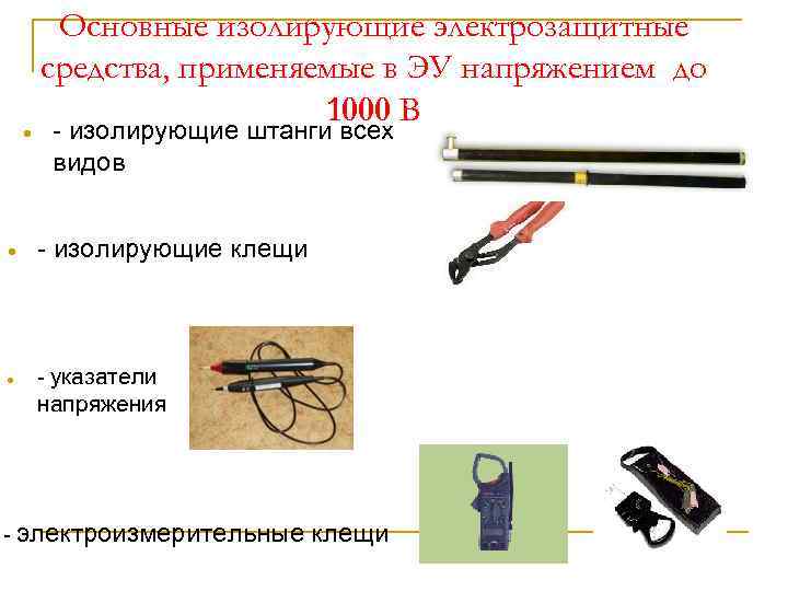  Основные изолирующие электрозащитные средства, применяемые в ЭУ напряжением до 1000 В - изолирующие