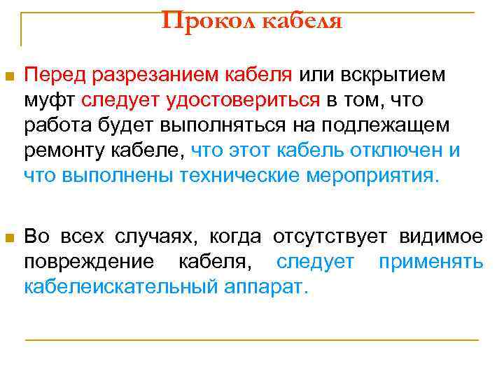Прокол кабеля Перед разрезанием кабеля или вскрытием муфт следует удостовериться в том, что работа