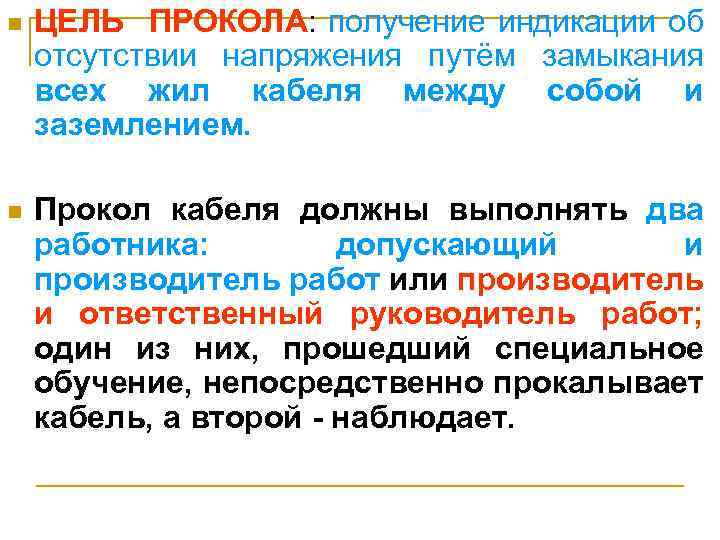  ЦЕЛЬ ПРОКОЛА: получение индикации об отсутствии напряжения путём замыкания всех жил кабеля между