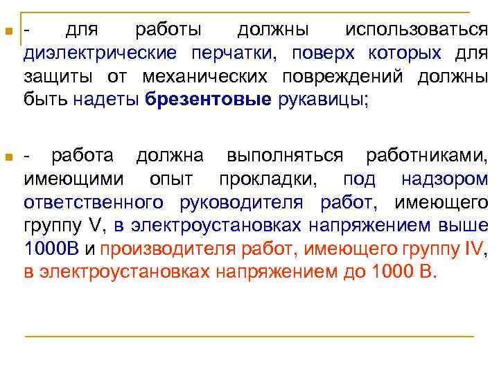 для работы должны использоваться диэлектрические перчатки, поверх которых для защиты от механических повреждений должны