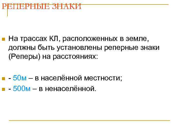 РЕПЕРНЫЕ ЗНАКИ На трассах КЛ, расположенных в земле, должны быть установлены реперные знаки (Реперы)