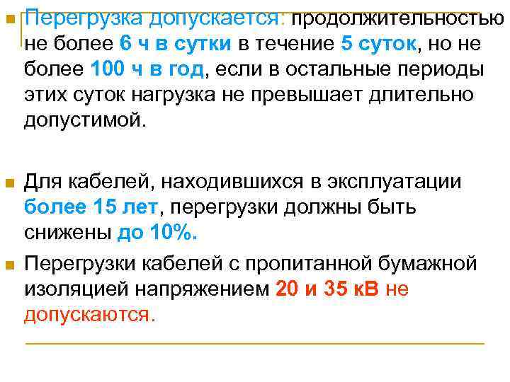  Перегрузка допускается: продолжительностью не более 6 ч в сутки в течение 5 суток,
