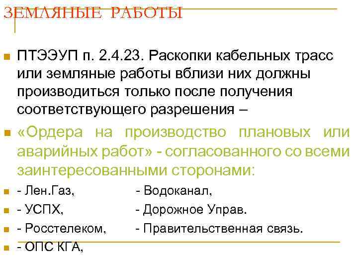 ЗЕМЛЯНЫЕ РАБОТЫ ПТЭЭУП п. 2. 4. 23. Раскопки кабельных трасс или земляные работы вблизи