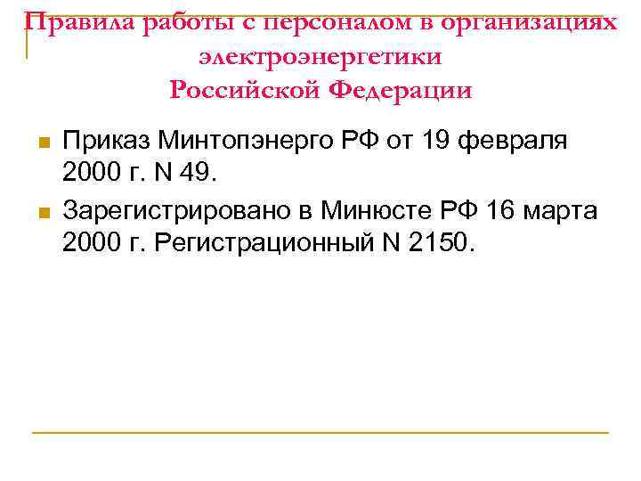 Правила работы с персоналом в организациях электроэнергетики