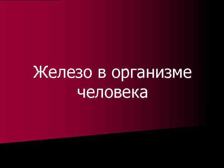 Железо в организме человека 