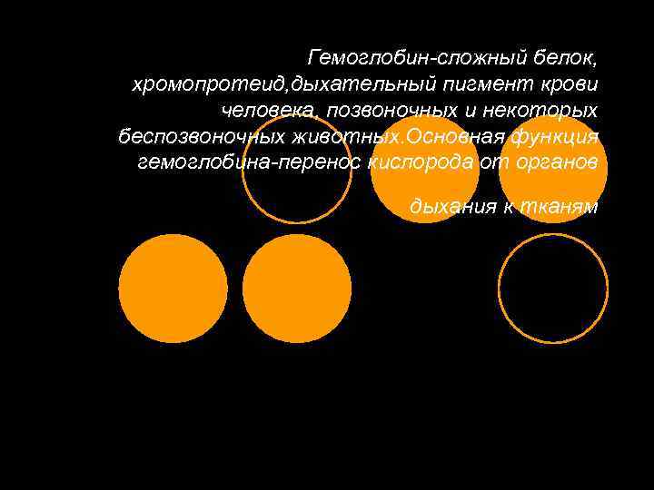 Гемоглобин-сложный белок, хромопротеид, дыхательный пигмент крови человека, позвоночных и некоторых беспозвоночных животных. Основная функция