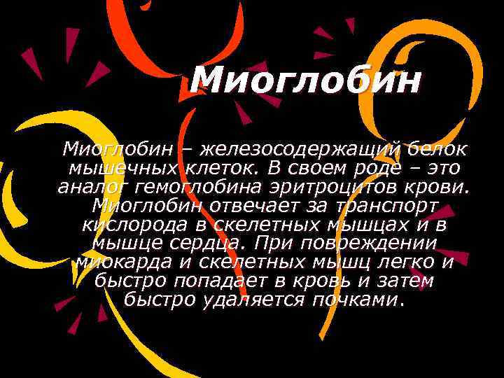 Миоглобин – железосодержащий белок мышечных клеток. В своем роде – это аналог гемоглобина эритроцитов